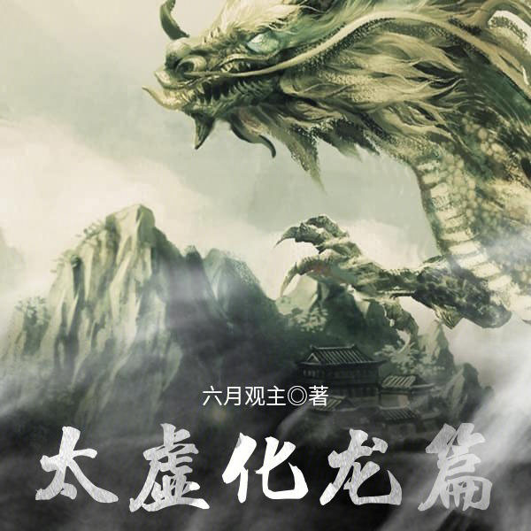 太虚化龙篇
