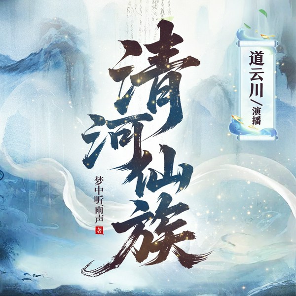 清河仙族|祖宗流|气运流|无系统|凡人修仙