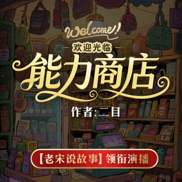 能力商店|真人精配多播|阅文大神出品|多维空间穿越
