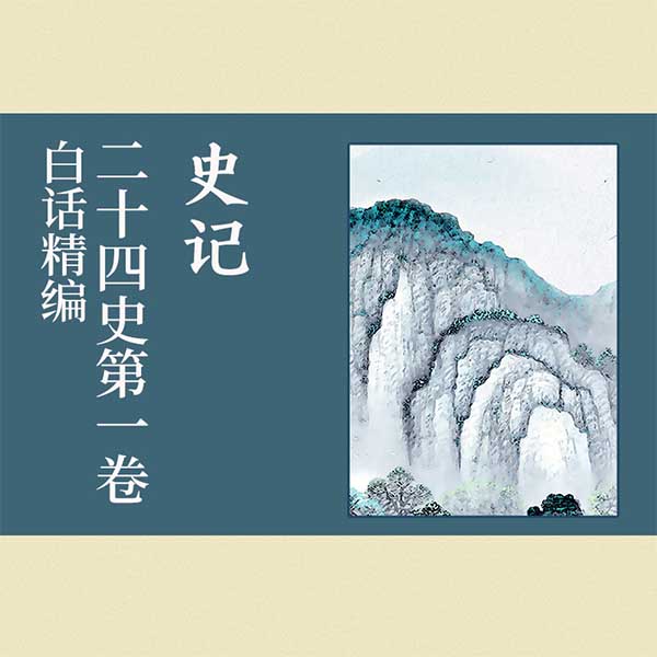 白话精编二十四史第一卷：史记