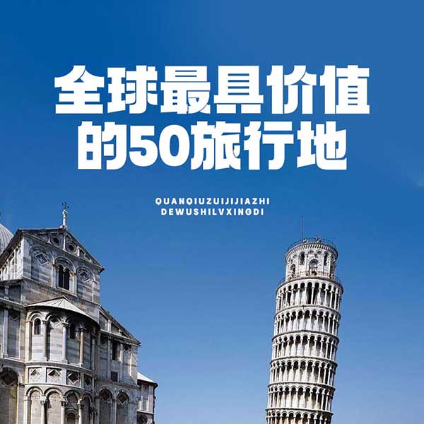 全球最具价值的50旅行地
