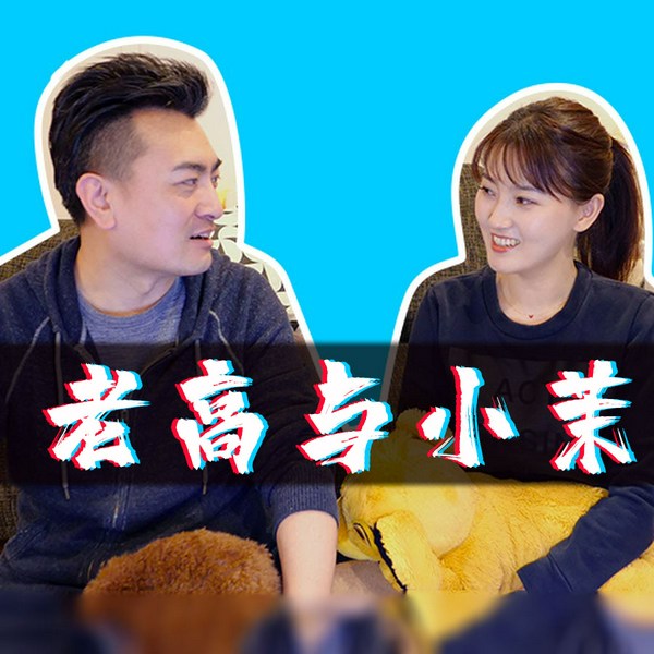 老高与小茉