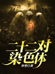二十二对染色体-异型-云飞扬