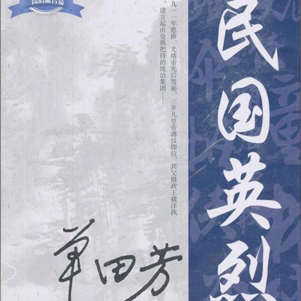 单田芳：民国英烈（150回）|舍身取义