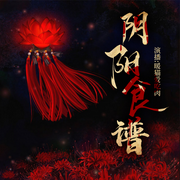 阴阳食谱-佚名-暖猫，熊猫小蕊