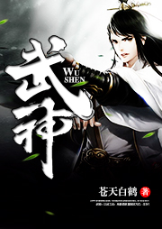武神|懒人出品|玄幻+作品-苍天白鹤-