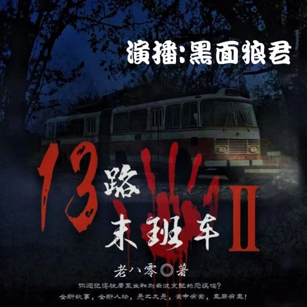 13路末班车2 日更十集