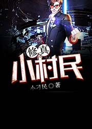 修真小村民-小刁民-主播竹石文化
