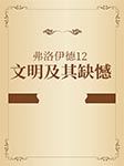 弗洛伊德12：文明及其缺憾-【奧】弗洛伊德著、車文博主編-播音朝陽