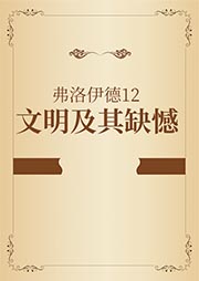 弗洛伊德12：文明及其缺憾-【奥】弗洛伊德著、车文博主编-播音朝阳