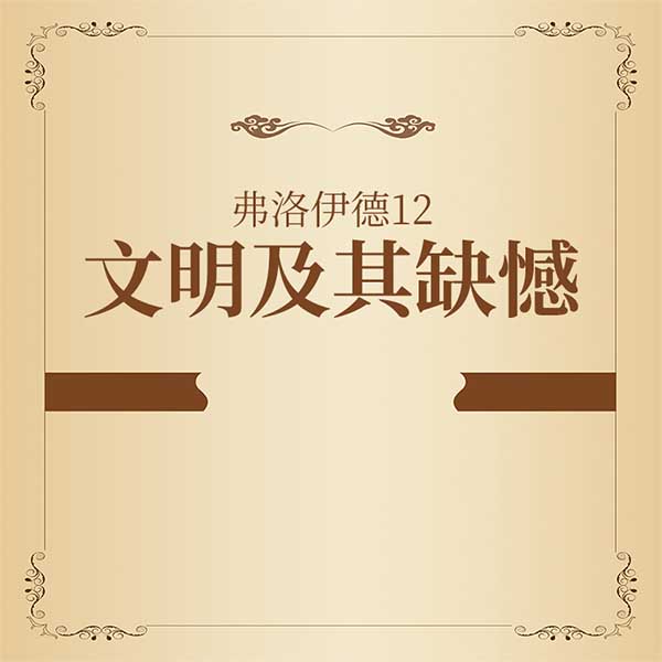 弗洛伊德12：文明及其缺憾