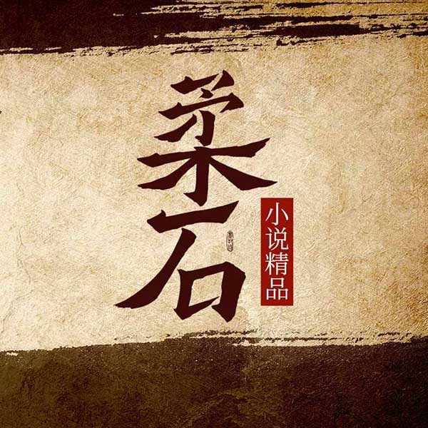 柔石小说精品