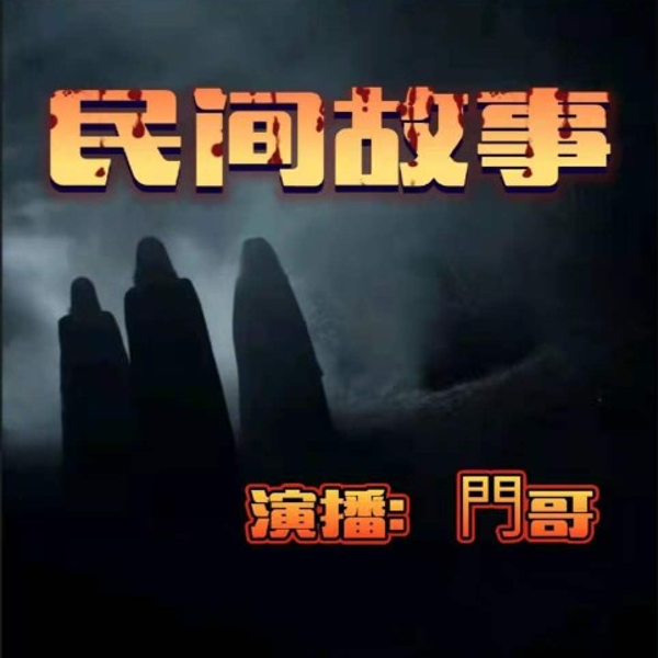 惊悚民间鬼故事|都市恐怖故事