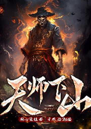 天师下山|风水秘术|寻龙天师-明心见性-众创众阅