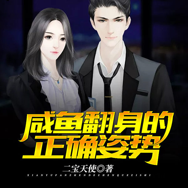 咸鱼翻身的正确姿势