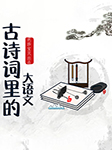 古诗词里的大语文-派糖童书-芭莎宝贝
