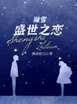 融雪：盛世之恋-舞清影521-锦鑫，夜莺