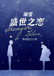 融雪：盛世之恋-舞清影521-主播锦鑫