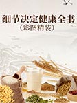 细节决定健康全书|彩图精装