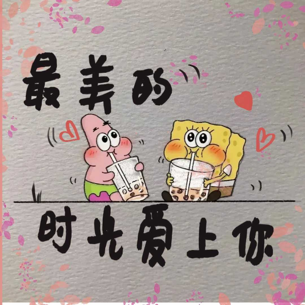 最美的时光爱上你