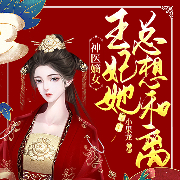 神医嫡女：王妃她总想和离-小果龙-阅友有声