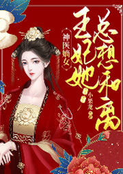 神医嫡女：王妃她总想和离-小果龙-阅友有声