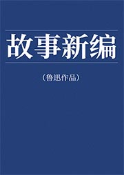 故事新编|鲁迅作品-鲁迅-播音文飞