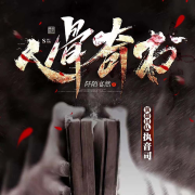 人骨奇书|悬疑推理|尘封疑案 穿越揭秘|双主述--贵清欢-