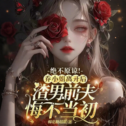绝不原谅！乔小姐离开后，渣男前夫悔不当初-棉花糖超甜-点众听书