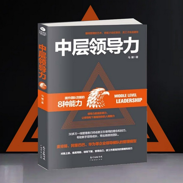 中层领导力|领导力即影响力:提升团队效能的8种能力