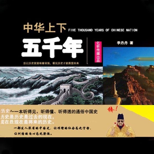中华上下五千年