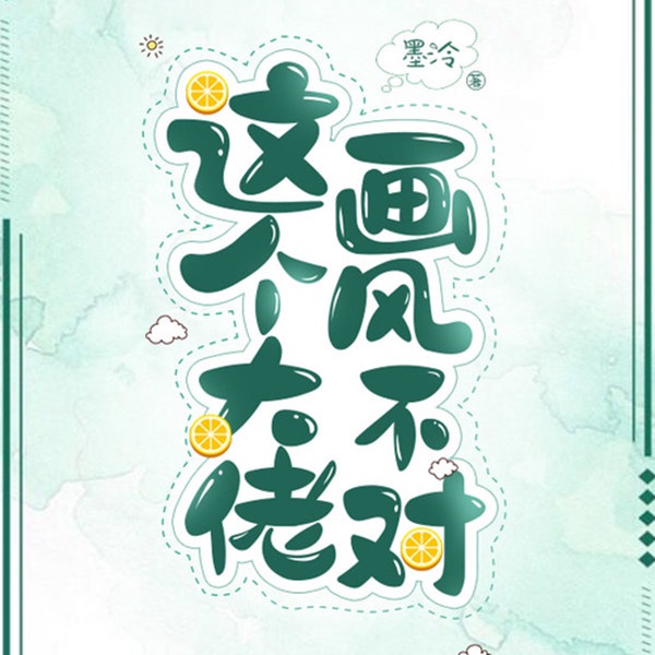 这个大佬画风不对(下)