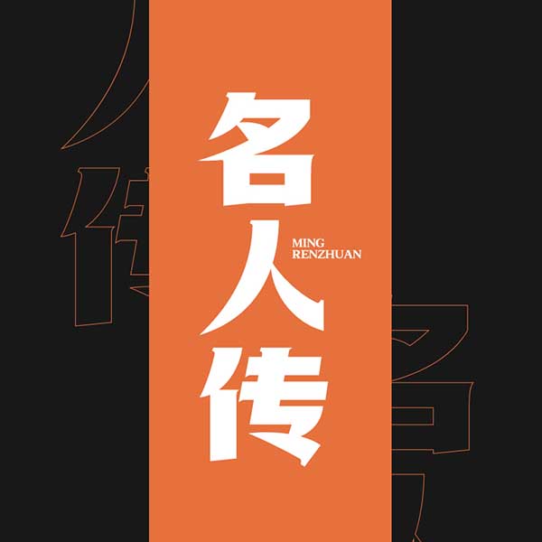 名人传