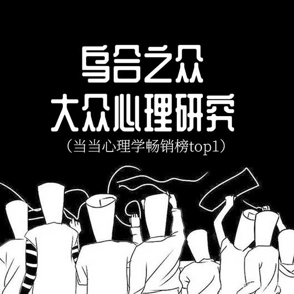 乌合之众:大众心理研究|当当心理学畅销榜top1