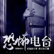 恐怖电波  （多人精品有声剧）--家有琴童-佚名