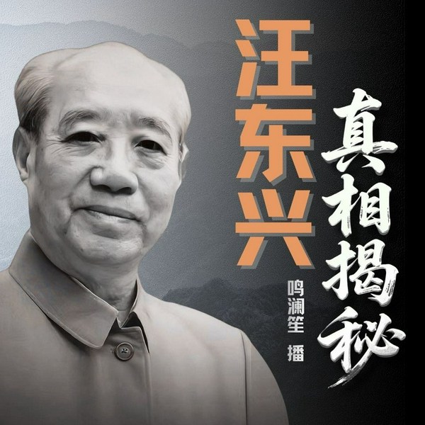 汪东兴真相揭秘|恩怨纠葛
