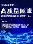 21天彻底干掉失眠，让你每天效能翻3倍-孙伟-孙伟老师