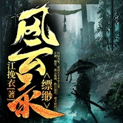 縹緲風云錄-江挽衣-第三百六十五夜21866352