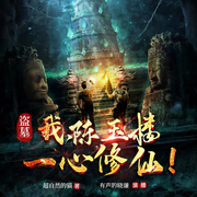 盗墓：我，陈玉楼，一心修仙！|悬疑探险｜惊悚修仙-超自然的猫-北棠声境
