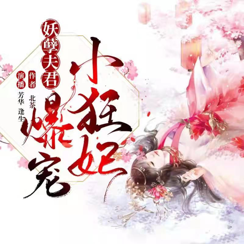 妖孽夫君：爆宠小狂妃|免费--芳华卿-