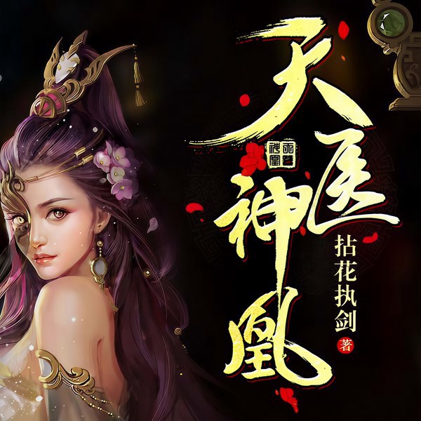 天医神凰|玄幻+|上部完结