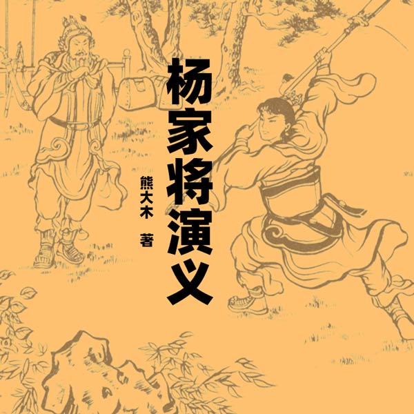 杨家将演义