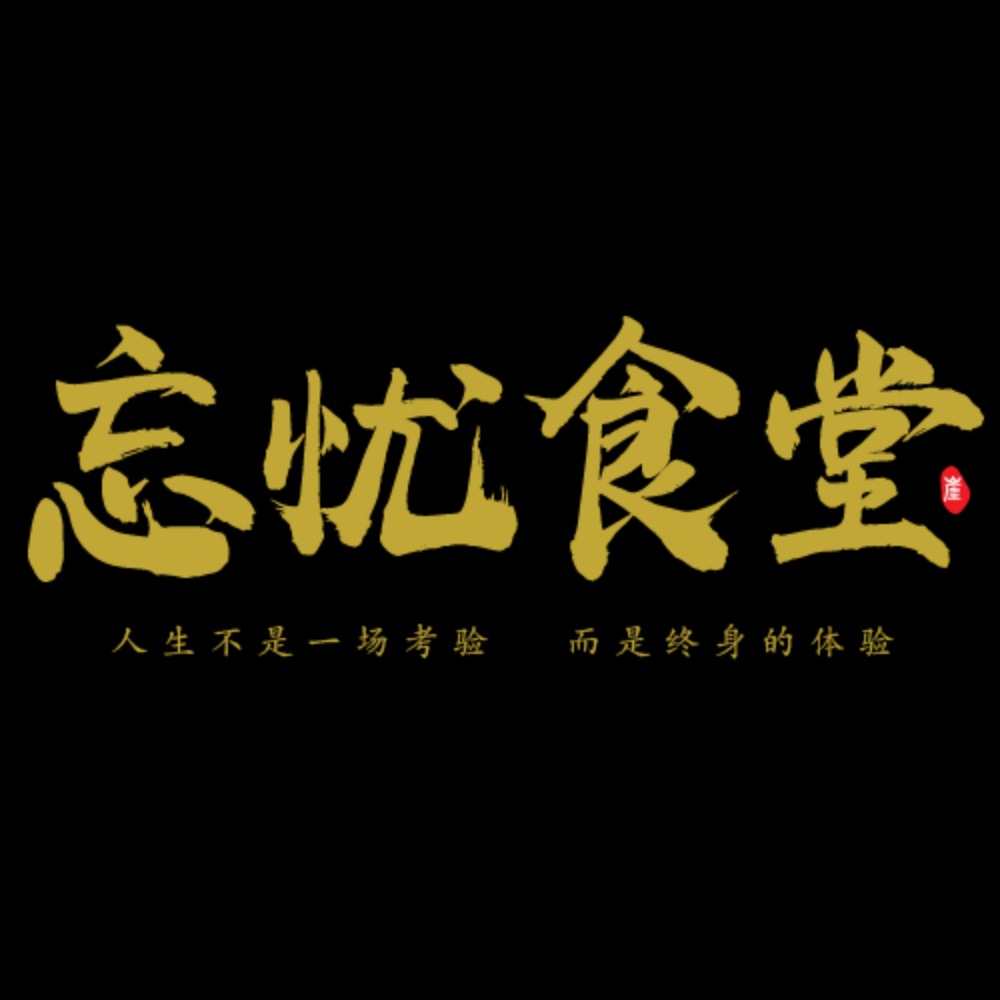 忘忧食堂--苦崖-