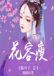 花容瘦-佚名-喜鹊有声