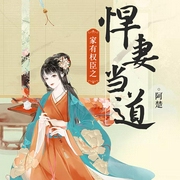 家有权臣之悍妻当道-佚名-果维文化，播音弗拉基米花，主播桃小松