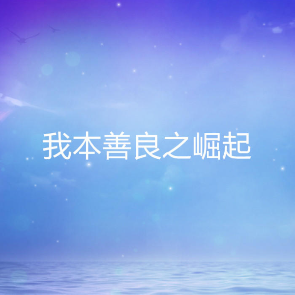 我本善良之崛起