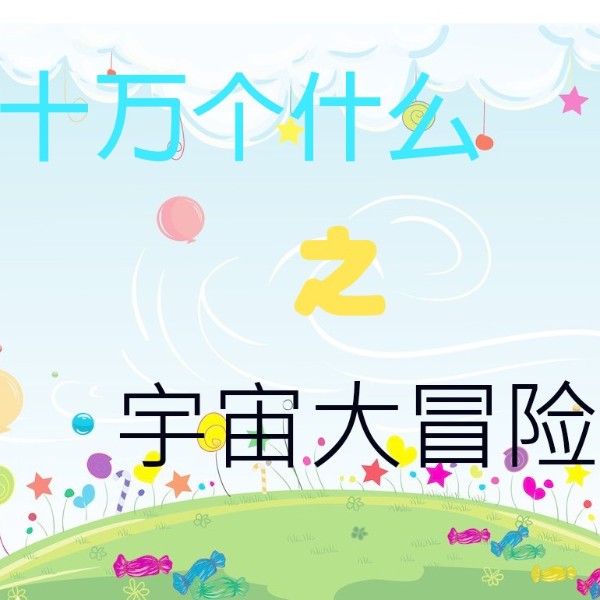 十万个为什么之宇宙大冒险