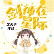 剑神在星际-佚名-小声声