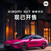 小米SU7璀璨洋红发布-呵呜啊华-呵呜啊华-佚名