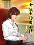 女硕士的蜀沪情|畸恋之痛-钢琴手-晗格格